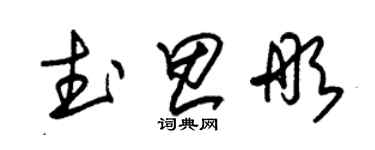 朱锡荣武思彤草书个性签名怎么写