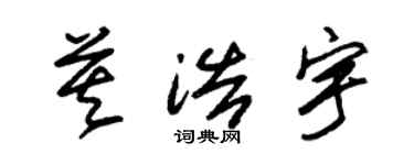 朱锡荣莫浩宇草书个性签名怎么写