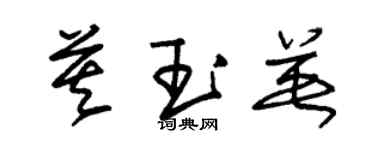 朱锡荣莫玉英草书个性签名怎么写