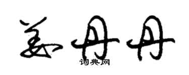 朱锡荣姜丹丹草书个性签名怎么写