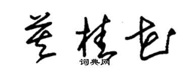 朱锡荣莫桂花草书个性签名怎么写