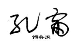 朱锡荣孔雷草书个性签名怎么写
