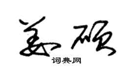 朱锡荣姜硕草书个性签名怎么写