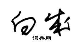 朱锡荣向成草书个性签名怎么写