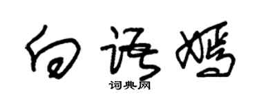 朱锡荣向语嫣草书个性签名怎么写