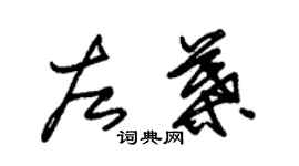 朱锡荣左叶草书个性签名怎么写