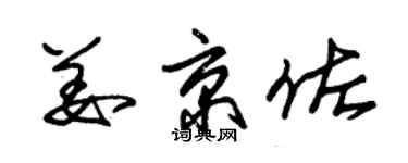 朱锡荣姜京佐草书个性签名怎么写