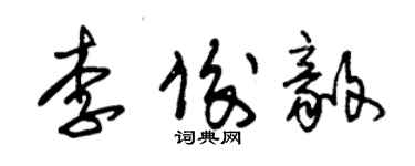 朱锡荣李俊毅草书个性签名怎么写