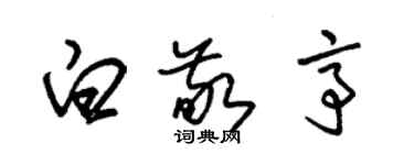 朱锡荣白敬亭草书个性签名怎么写
