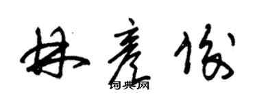 朱锡荣林彦俊草书个性签名怎么写
