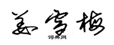 朱锡荣姜雪梅草书个性签名怎么写