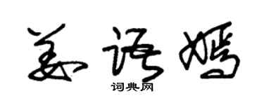 朱锡荣姜语嫣草书个性签名怎么写