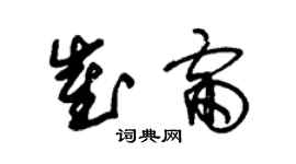 朱锡荣崔雷草书个性签名怎么写