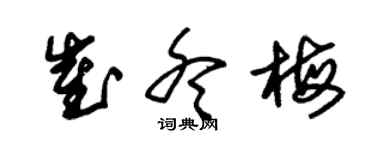 朱锡荣崔冬梅草书个性签名怎么写