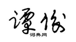 朱锡荣谭俊草书个性签名怎么写