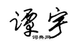 朱锡荣谭宇草书个性签名怎么写