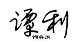 朱锡荣谭利草书个性签名怎么写