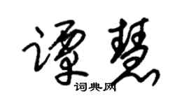 朱锡荣谭慧草书个性签名怎么写