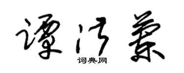 朱锡荣谭淑兰草书个性签名怎么写