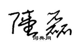 朱锡荣陆磊草书个性签名怎么写