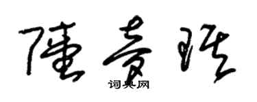 朱锡荣陆梦琪草书个性签名怎么写