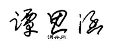 朱锡荣谭思涵草书个性签名怎么写