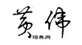 曾庆福黄伟草书个性签名怎么写