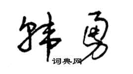 曾庆福韩勇草书个性签名怎么写