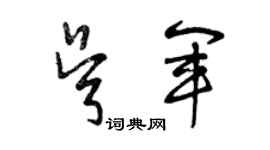 曾庆福吴军草书个性签名怎么写