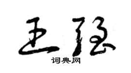 曾庆福王强草书个性签名怎么写