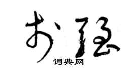 曾庆福于强草书个性签名怎么写