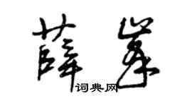 曾庆福薛峰草书个性签名怎么写