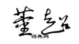曾庆福董超草书个性签名怎么写