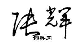 曾庆福张辉草书个性签名怎么写
