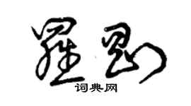 曾庆福罗刚草书个性签名怎么写