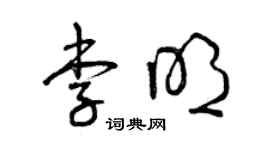 曾庆福李明草书个性签名怎么写