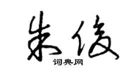 曾庆福朱俊草书个性签名怎么写