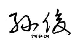 曾庆福孙俊草书个性签名怎么写