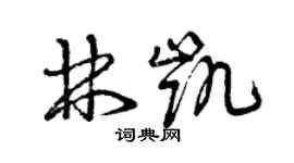 曾庆福林凯草书个性签名怎么写