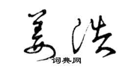 曾庆福姜浩草书个性签名怎么写