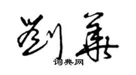 曾庆福刘华草书个性签名怎么写
