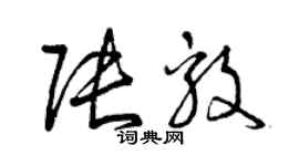曾庆福张毅草书个性签名怎么写