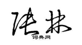 曾庆福张林草书个性签名怎么写