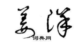 曾庆福姜洋草书个性签名怎么写