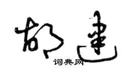 曾庆福胡建草书个性签名怎么写