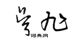曾庆福吴旭草书个性签名怎么写