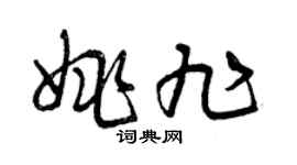 曾庆福姚旭草书个性签名怎么写