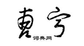 曾庆福曹宁草书个性签名怎么写
