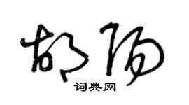 曾庆福胡阳草书个性签名怎么写