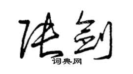 曾庆福张剑草书个性签名怎么写